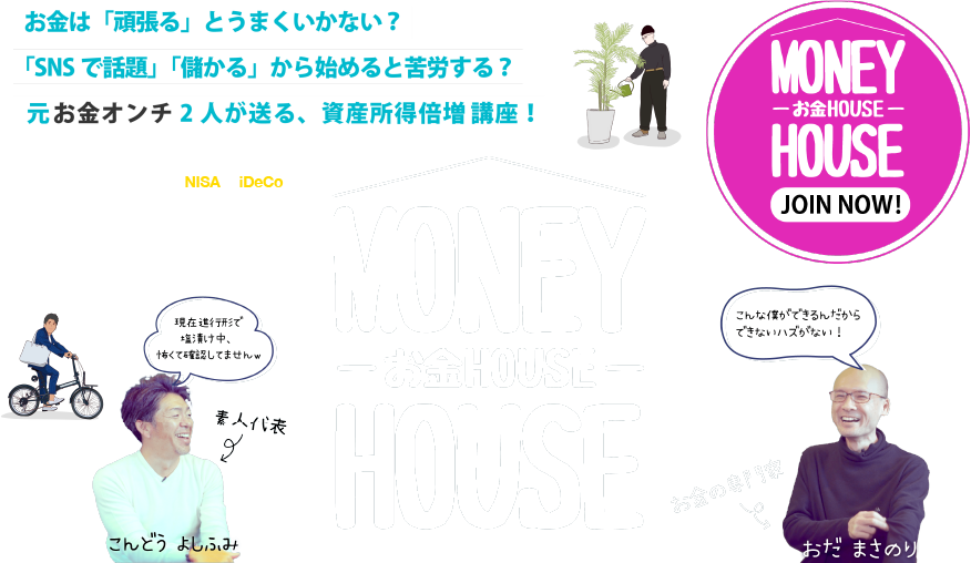 お金ハウスへ(リンク)