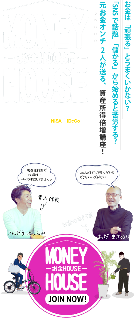 お金ハウスへ(リンク)