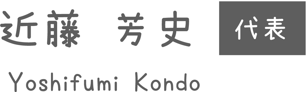 近藤芳史（yoshifumi kondo）代表