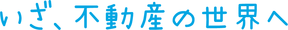 いざ、不動産の世界へ