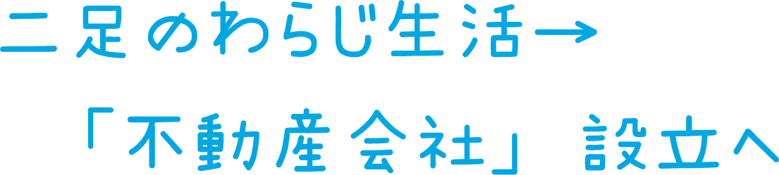 二足のわらじ生活→不動産会社設立へ