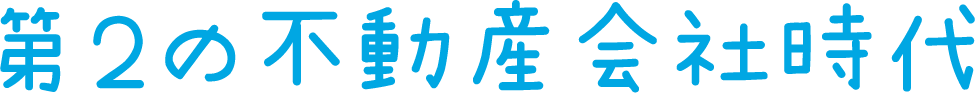 第2の不動産会社時代