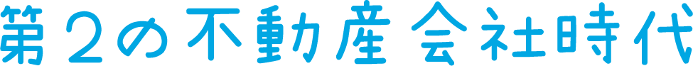 第２の不動産会社時代