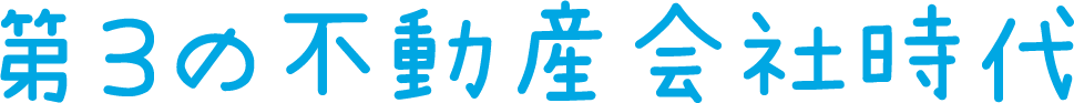 第3の不動産会社時代