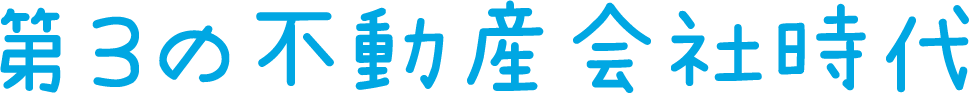 第３の不動産会社時代