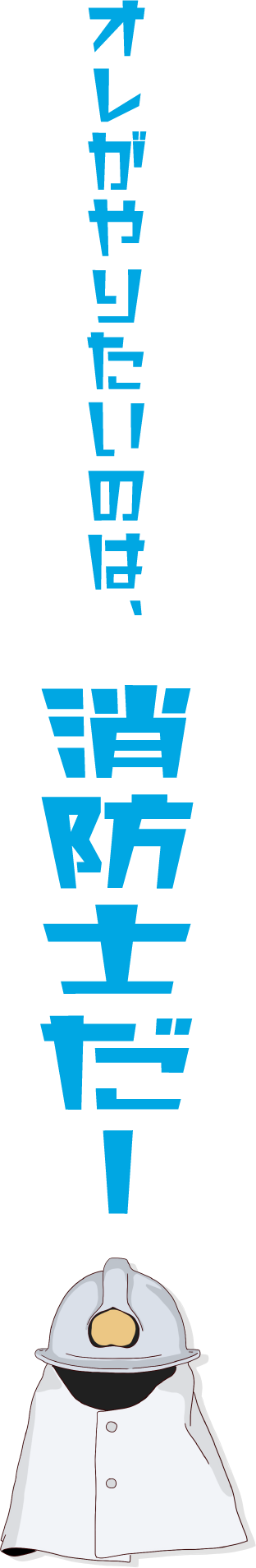 俺がやりたいのは、消防士だ