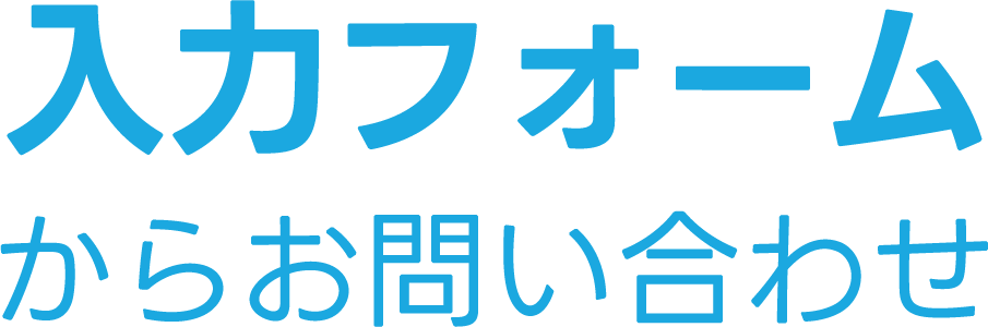 入力フォームからのお問い合わせ