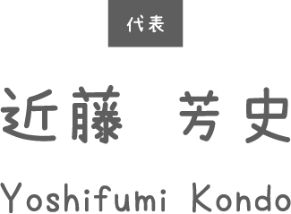 近藤芳史(yoshifumi kondo)代表